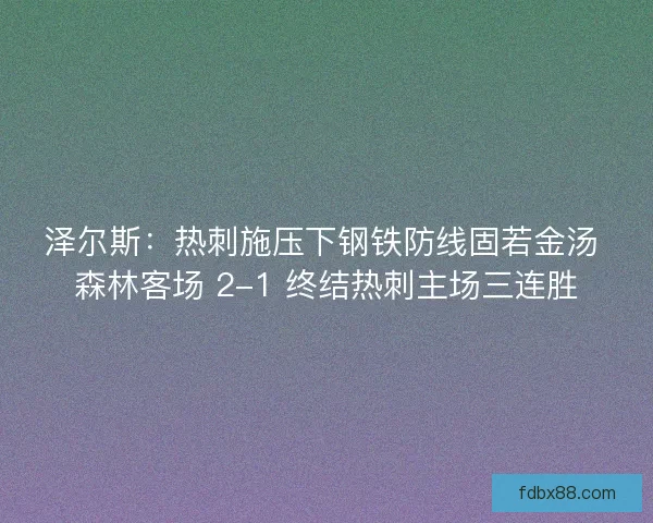 泽尔斯：热刺施压下钢铁防线固若金汤 森林客场 2-1 终结热刺主场三连胜