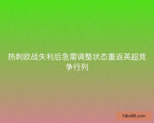 热刺欧战失利后急需调整状态重返英超竞争行列